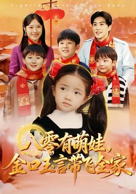 八零有萌娃，金口玉言帶飛全家