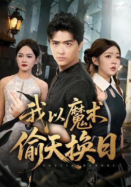 我以魔術(shù)偷天換日