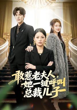 敢惹老夫人，她一鍵呼叫總裁兒子