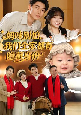 媽咪別怕，我們?nèi)叶加须[藏身份