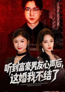 聽到富豪男友心聲后，這婚我不結(jié)了