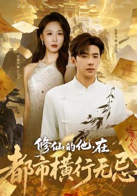 修仙的他，在都市橫行無(wú)忌