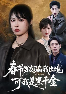 春節(jié)男友騙我出境，可我是黑千金