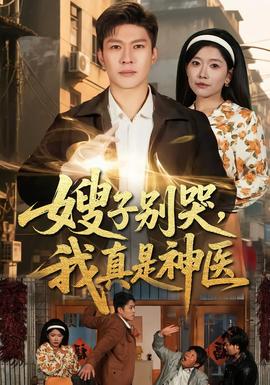嫂子別哭，我真是神醫(yī)