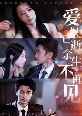 愛恨已逝，余生不再見