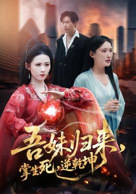 吾妹歸來，掌生死，逆乾坤