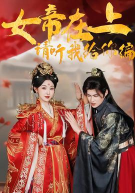 女帝在上，請聽我給你編