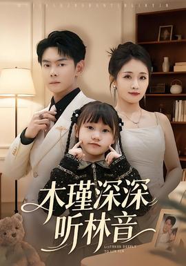 木瑾深深聽林音