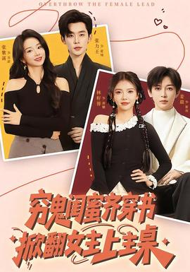 窮鬼閨蜜齊穿書，掀翻女主上主桌