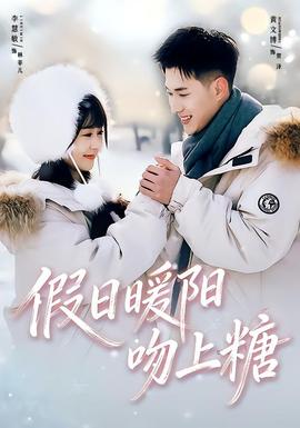 假日暖阳吻上糖