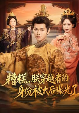 糟糕，朕穿越者的身份被太后曝光了