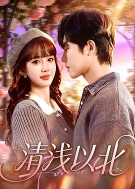 清淺以北