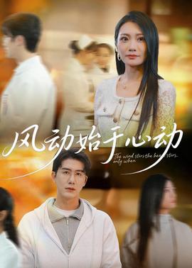 風(fēng)動(dòng)始于心動(dòng)
