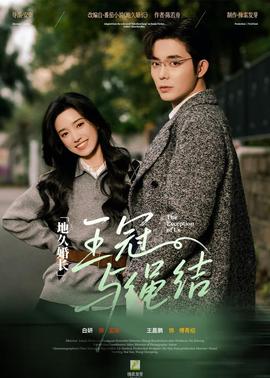 地久婚長·王冠與繩結(jié)