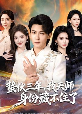 蟄伏三年，我天師身份藏不住了