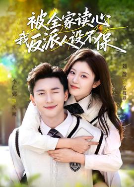 被全家讀心，我反派人設(shè)不保