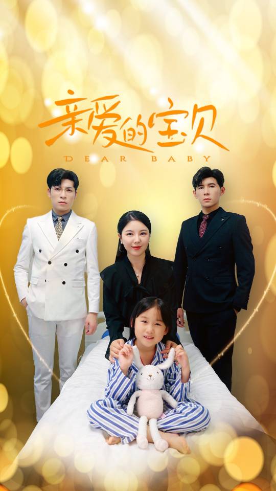 親愛的寶貝