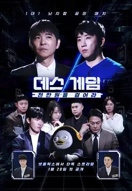 死亡游戲：千萬(wàn)韓元賭起