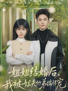 姐姐結(jié)婚后，我被姐夫他弟揣懷寵