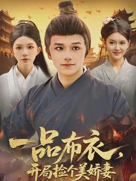 一品布衣，開(kāi)局撿個(gè)美嬌妻