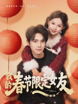 我的春節(jié)限定女友