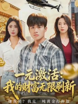 一元激活：我的財富無限刷新