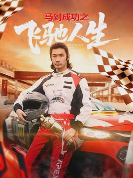 馬到成功之飛馳人生