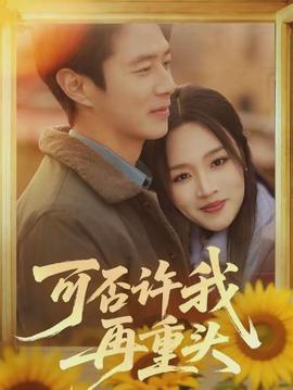 可否許我再重頭