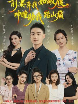 前妻棄我如敝履，神瞳助我踏山顛