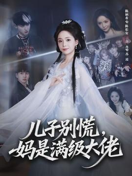 兒子別慌，媽是滿級大佬