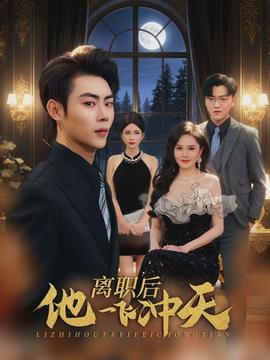 離職后他一飛沖天