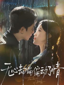 無(wú)心卻偏偏動(dòng)了情