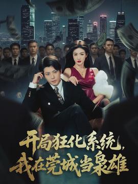 開局狂化系統(tǒng)，我在莞城當梟雄