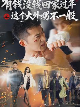 有錢沒錢回家過年之這個大外甥不一般