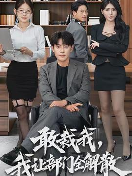 敢裁我，我讓部門全解散