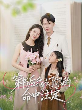 穿書(shū)后我成了你的命中注定