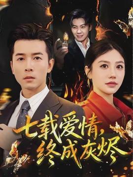 七載愛情，終成灰燼