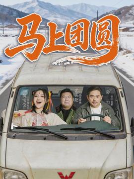 馬上團(tuán)圓