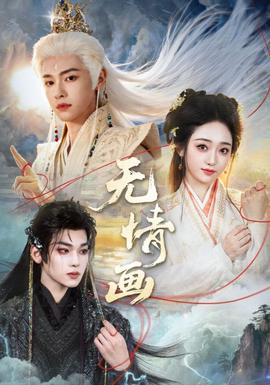 無(wú)情畫(huà)