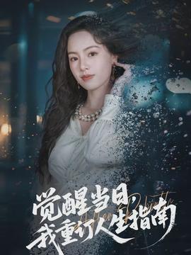 覺醒當日，我重訂人生指南