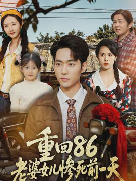 重回86，老婆女兒慘死前一天