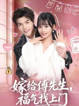 嫁給傅先生，福氣找上門