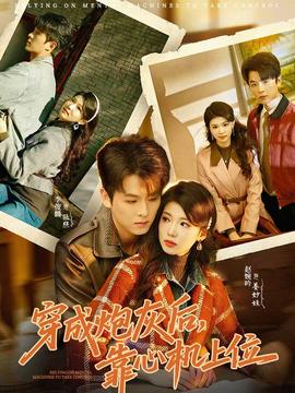 穿成炮灰后，靠心機(jī)上位