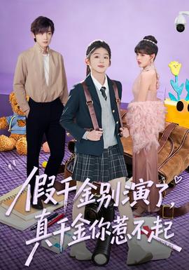 假千金別演了，真千金你惹不起