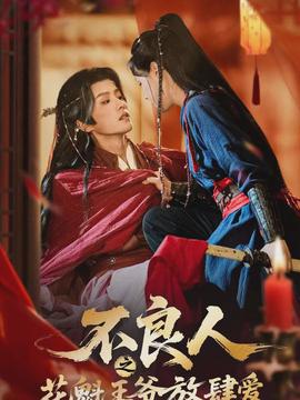 不良人之花魁王爺放肆愛