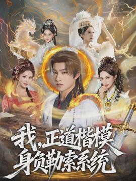 我，正道楷模身負(fù)勒索系統(tǒng)