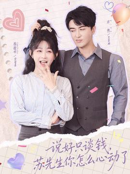 說好只談錢，蘇先生你怎么心動了