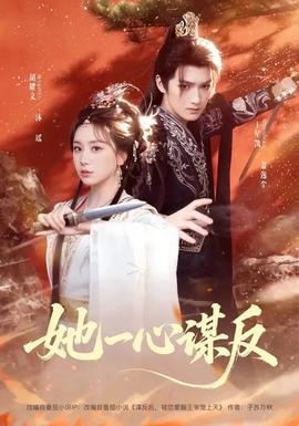 她一心謀反