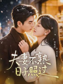 夫妻不熟，日子照過