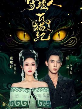 守墟人瓦貓紀(jì)